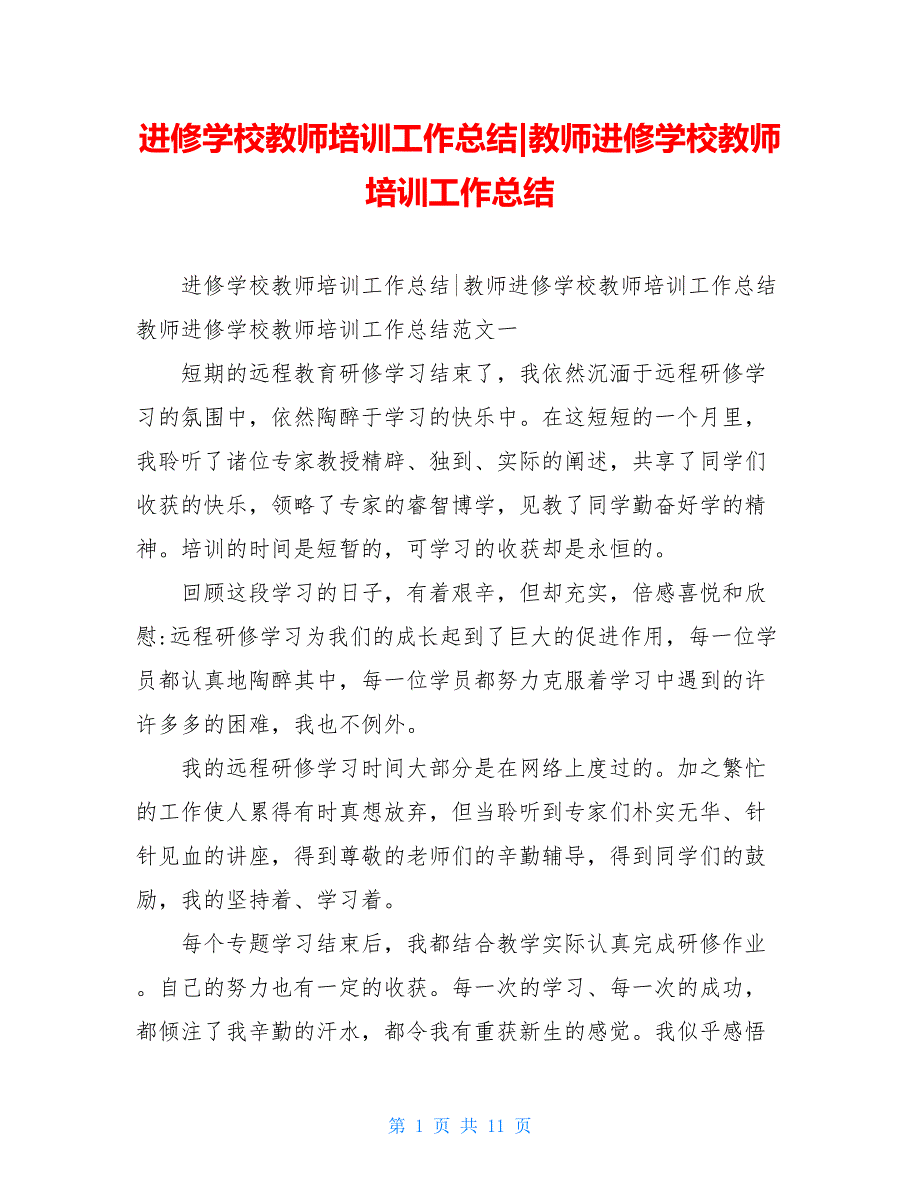 进修学校教师培训工作总结-教师进修学校教师培训工作总结_第1页