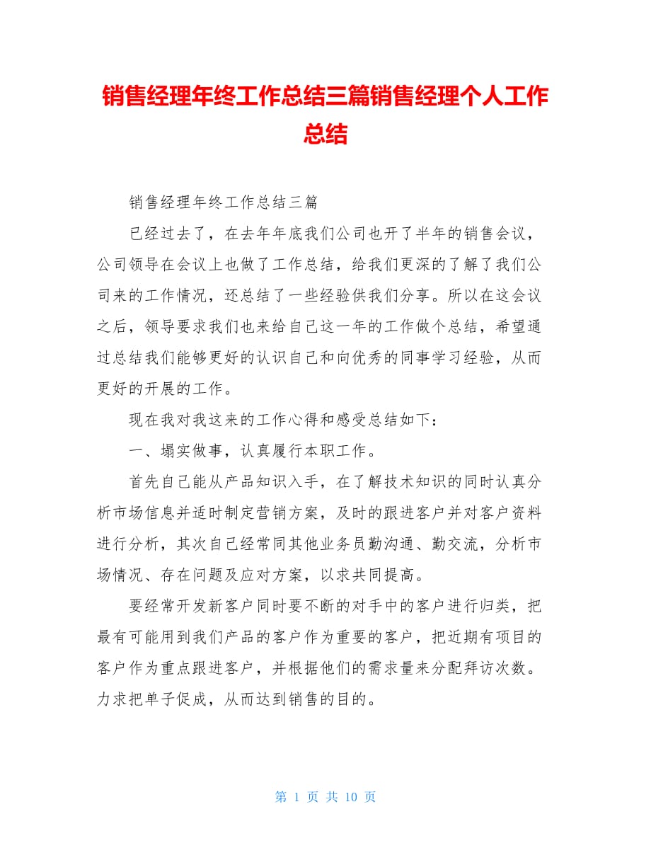 销售经理年终工作总结三篇销售经理个人工作总结_第1页