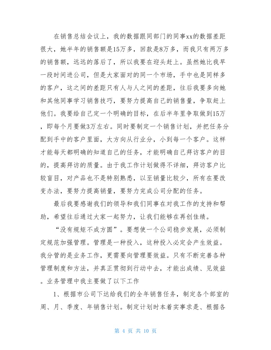 销售经理年终工作总结三篇销售经理个人工作总结_第4页