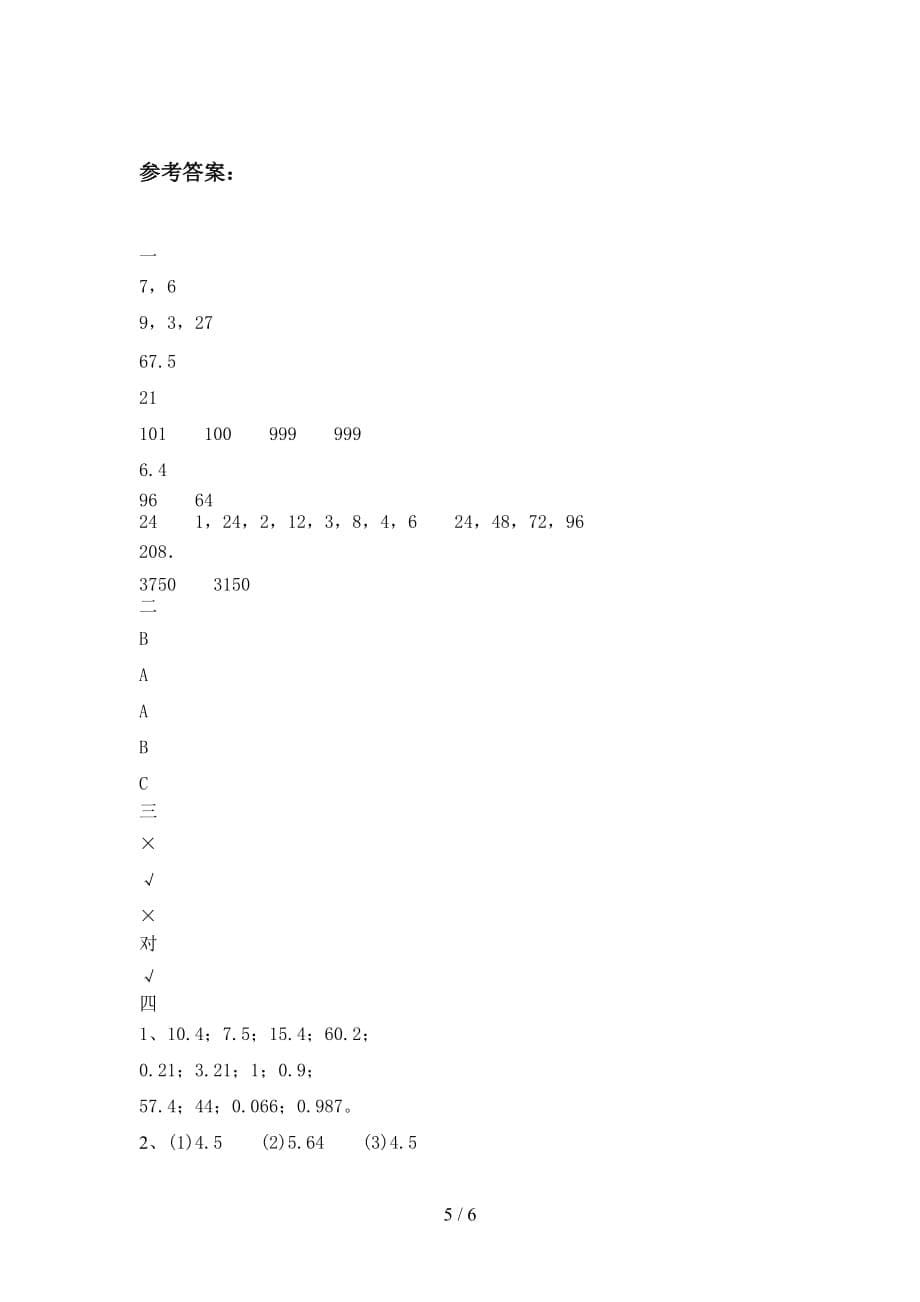 西师大版五年级数学下册五单元调研题及答案_第5页