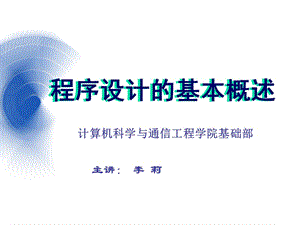 C语言-1-程序设计的基本概述 PPT课件