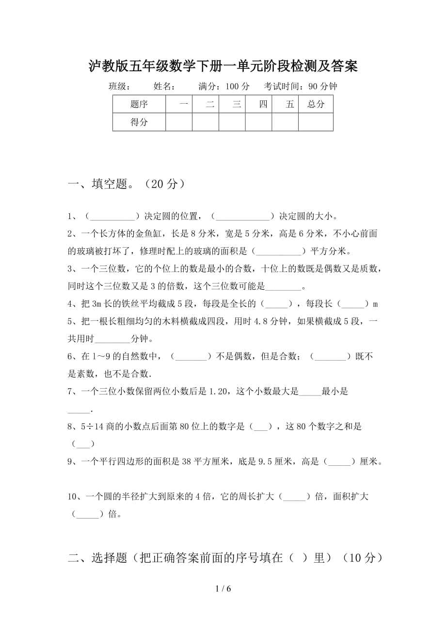 泸教版五年级数学下册一单元阶段检测及答案_第1页