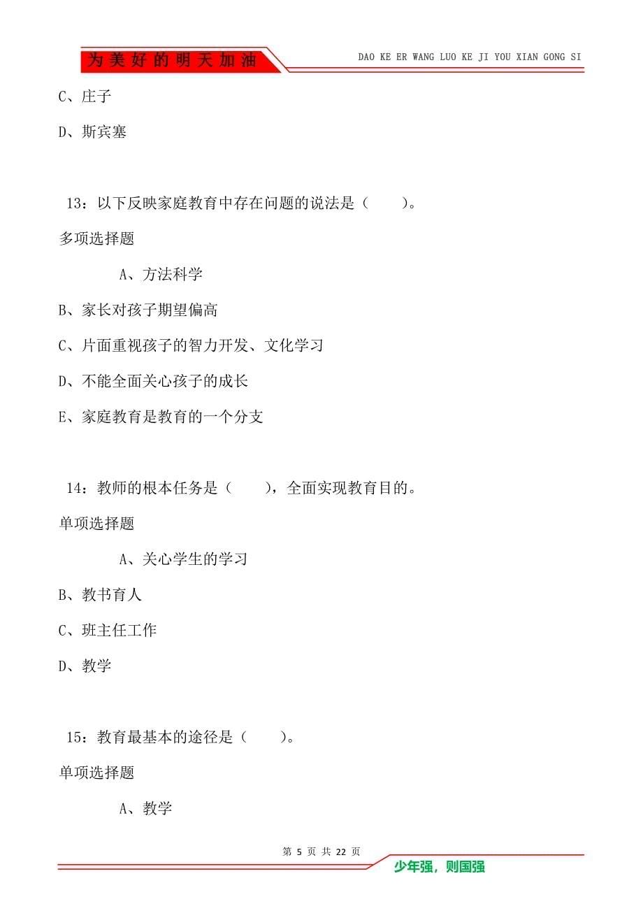 教师招聘《小学教育学》通关试题每日练卷5226（Word版）_第5页