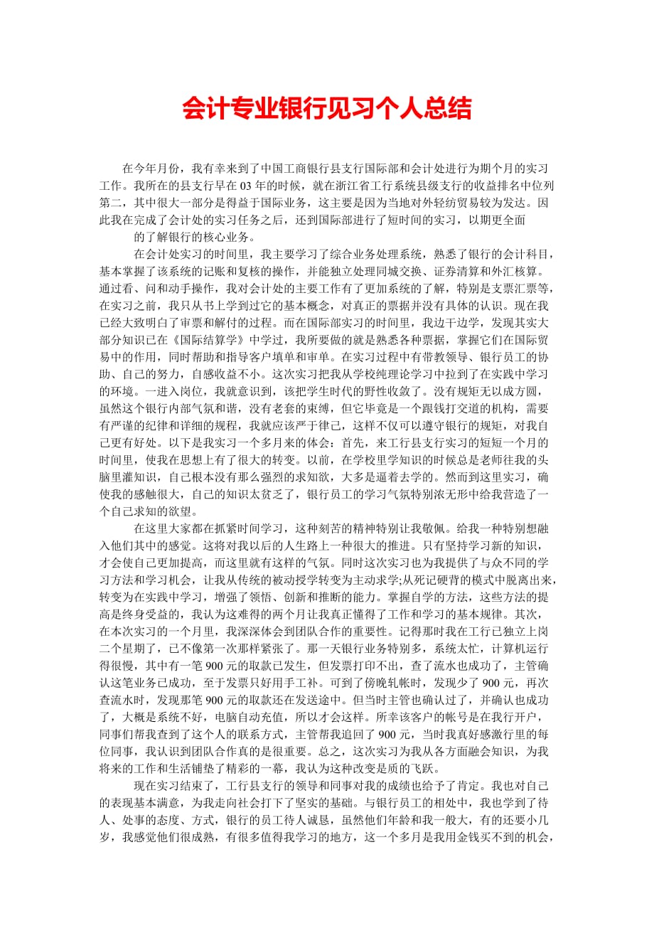 会计专业银行见习个人总结[精选篇]_第1页