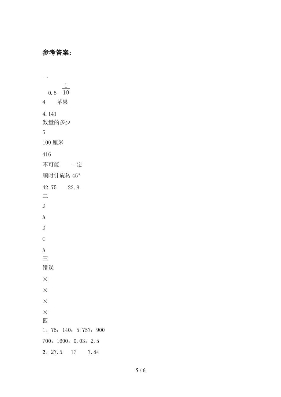 苏教版五年级数学下册二单元试卷及答案（汇总_第5页