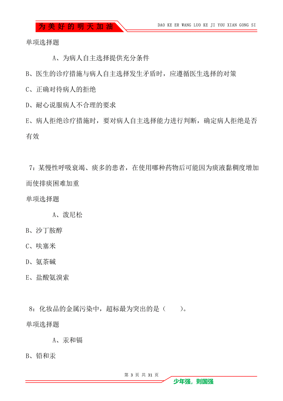 绿春卫生系统招聘2021年考试真题及答案解析卷3_第3页