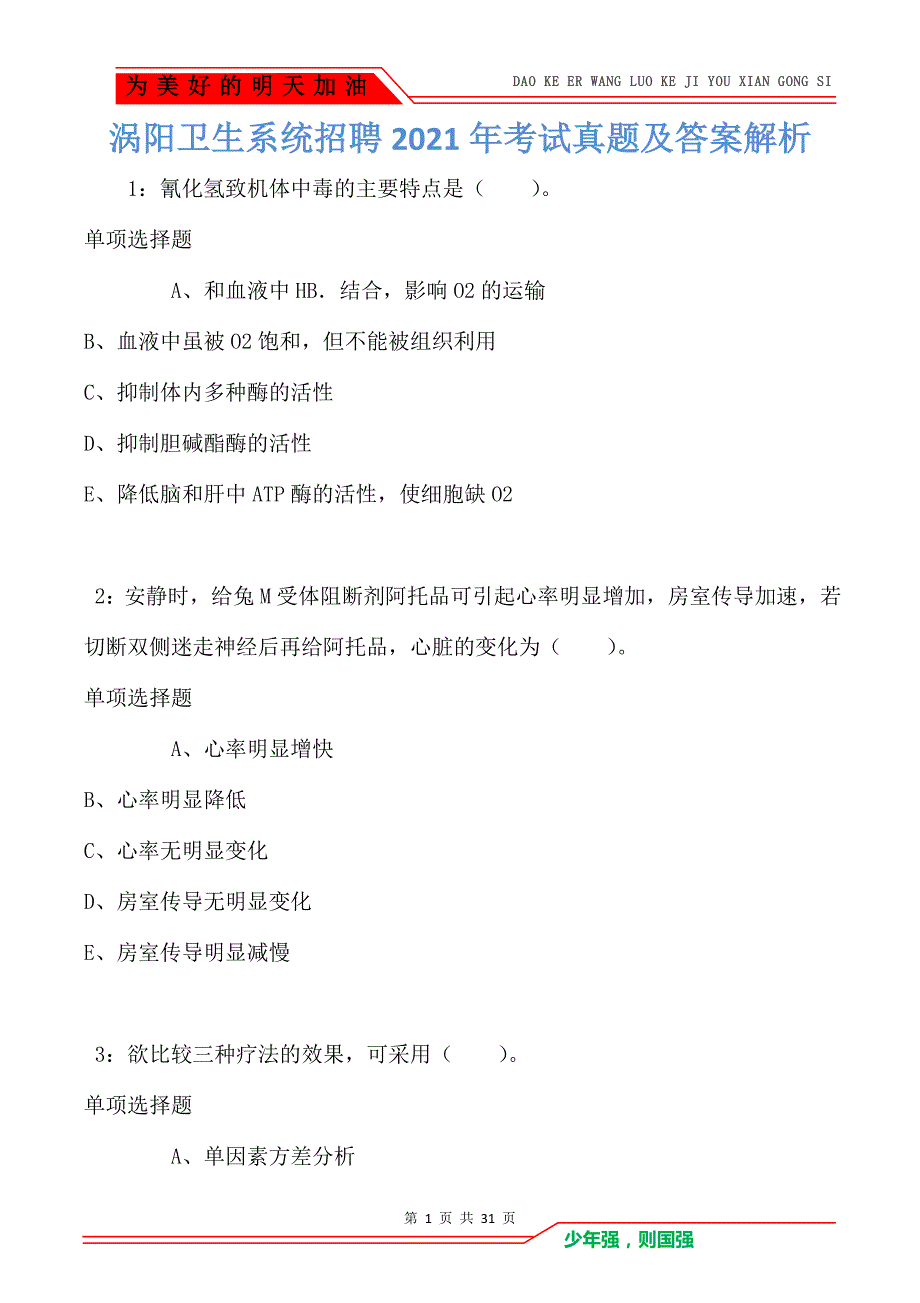 涡阳卫生系统招聘2021年考试真题及答案解析卷2_第1页