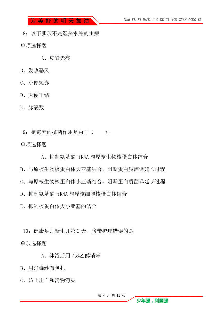 涡阳卫生系统招聘2021年考试真题及答案解析卷2_第4页