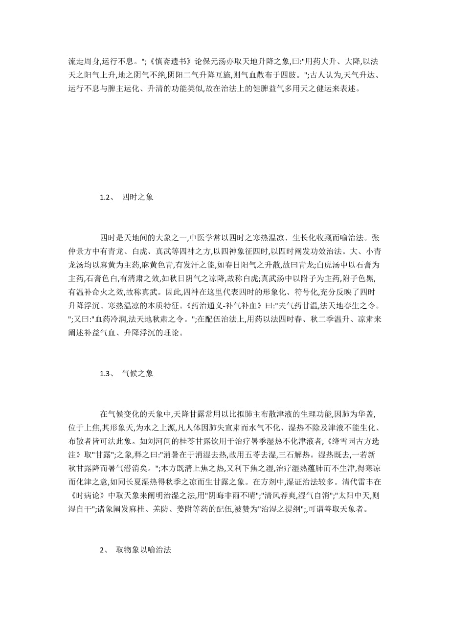 方剂学治法中常用的取象案例总结_第2页