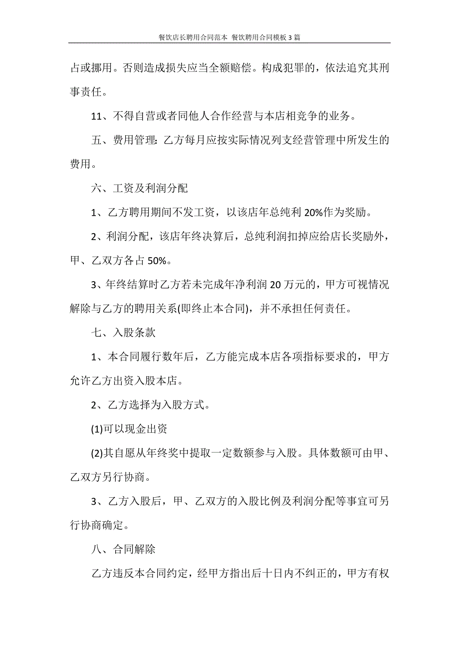 餐饮店长聘用合同范本 餐饮聘用合同模板3篇_第3页