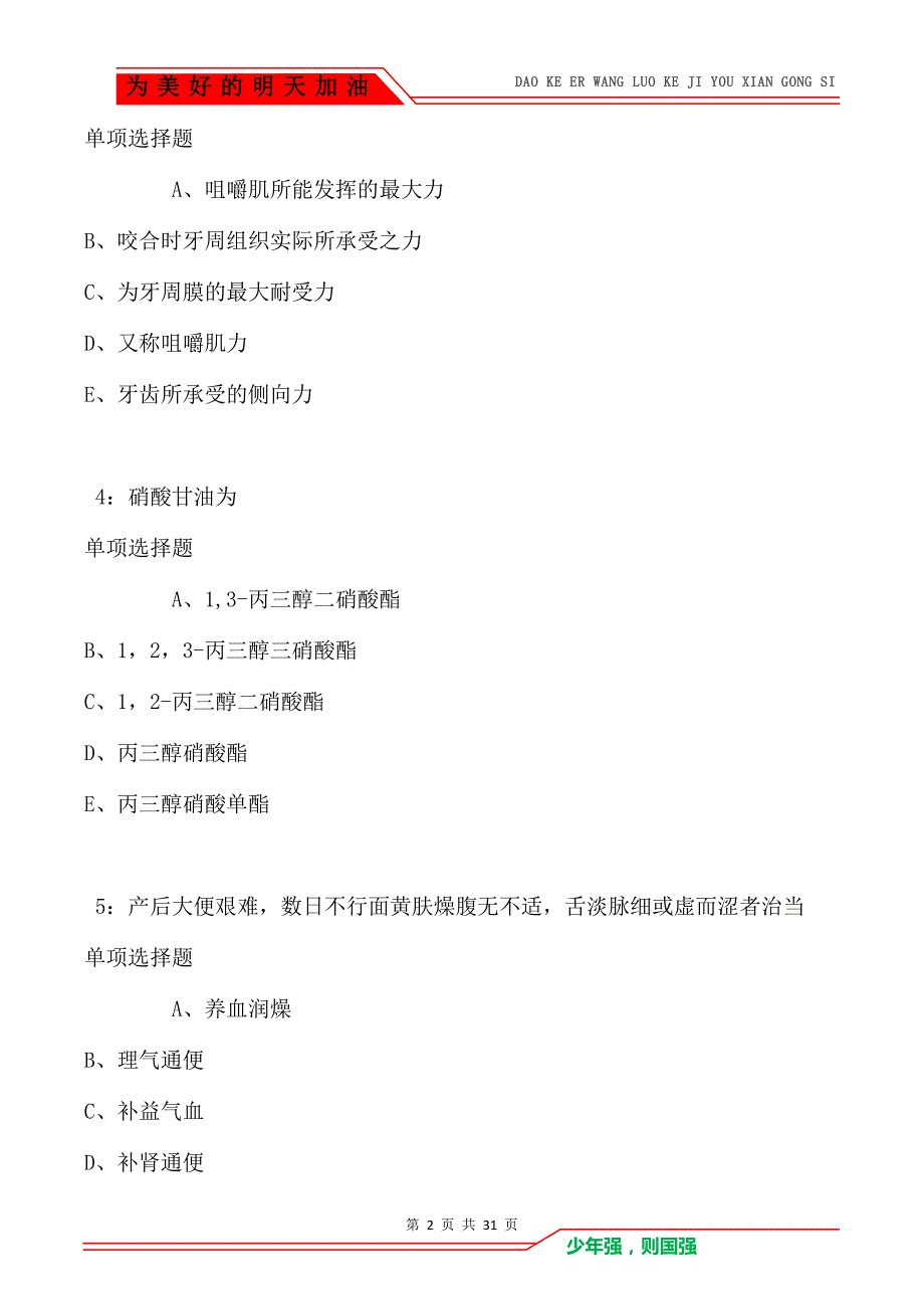 禄丰2021年卫生系统招聘考试真题及答案解析（Word版）_第2页