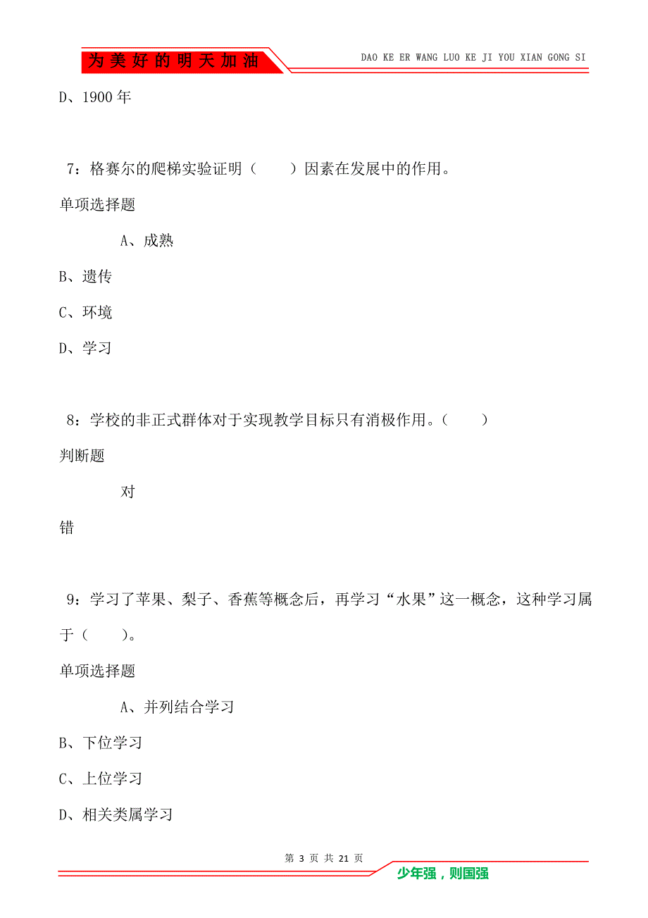 教师招聘《小学教育心理学》通关试题每日练卷1092_第3页