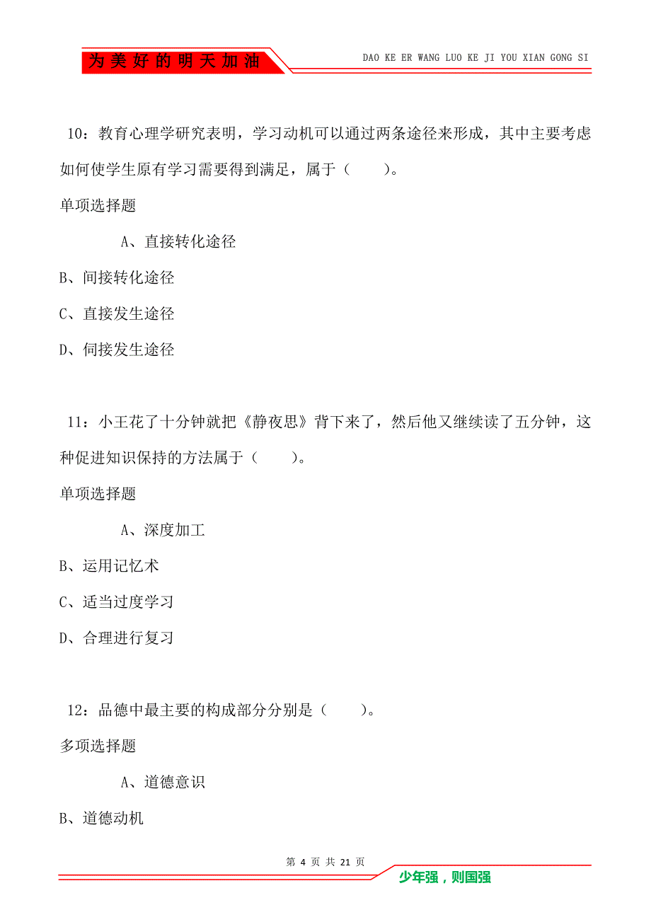 教师招聘《小学教育心理学》通关试题每日练卷1092_第4页