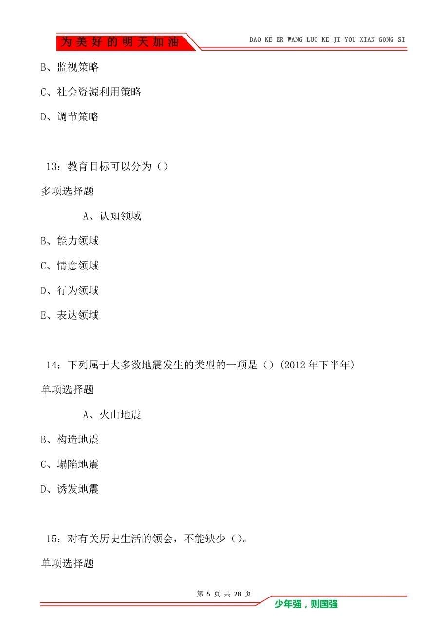 景宁2021年中学教师招聘考试真题及答案解析卷2_第5页