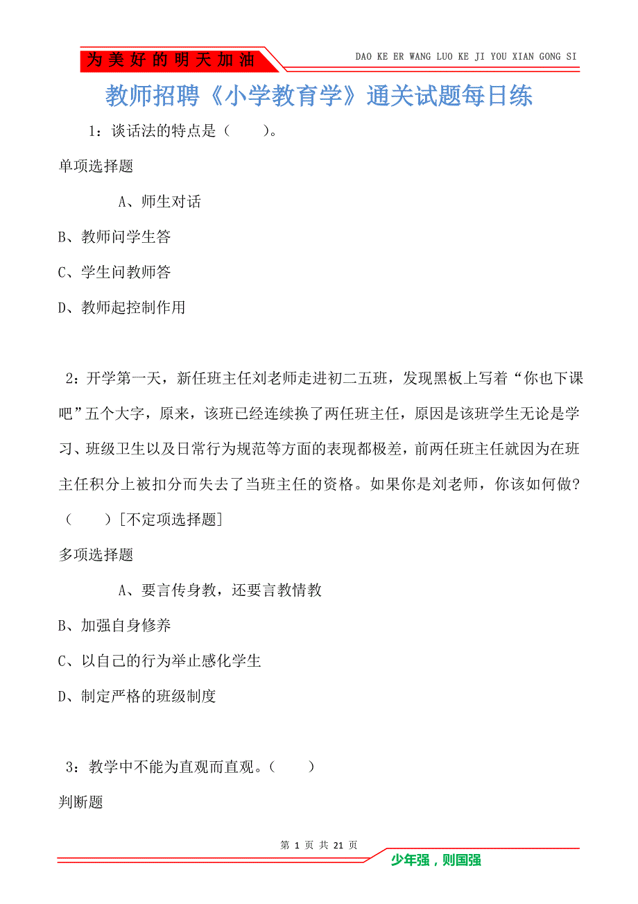 教师招聘《小学教育学》通关试题每日练卷778_第1页