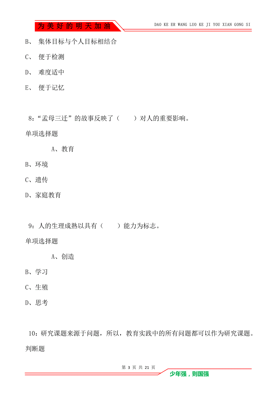 教师招聘《小学教育学》通关试题每日练卷8795_第3页