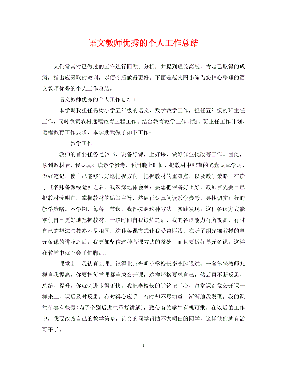 [精编]语文教师优秀的个人工作总结_第1页