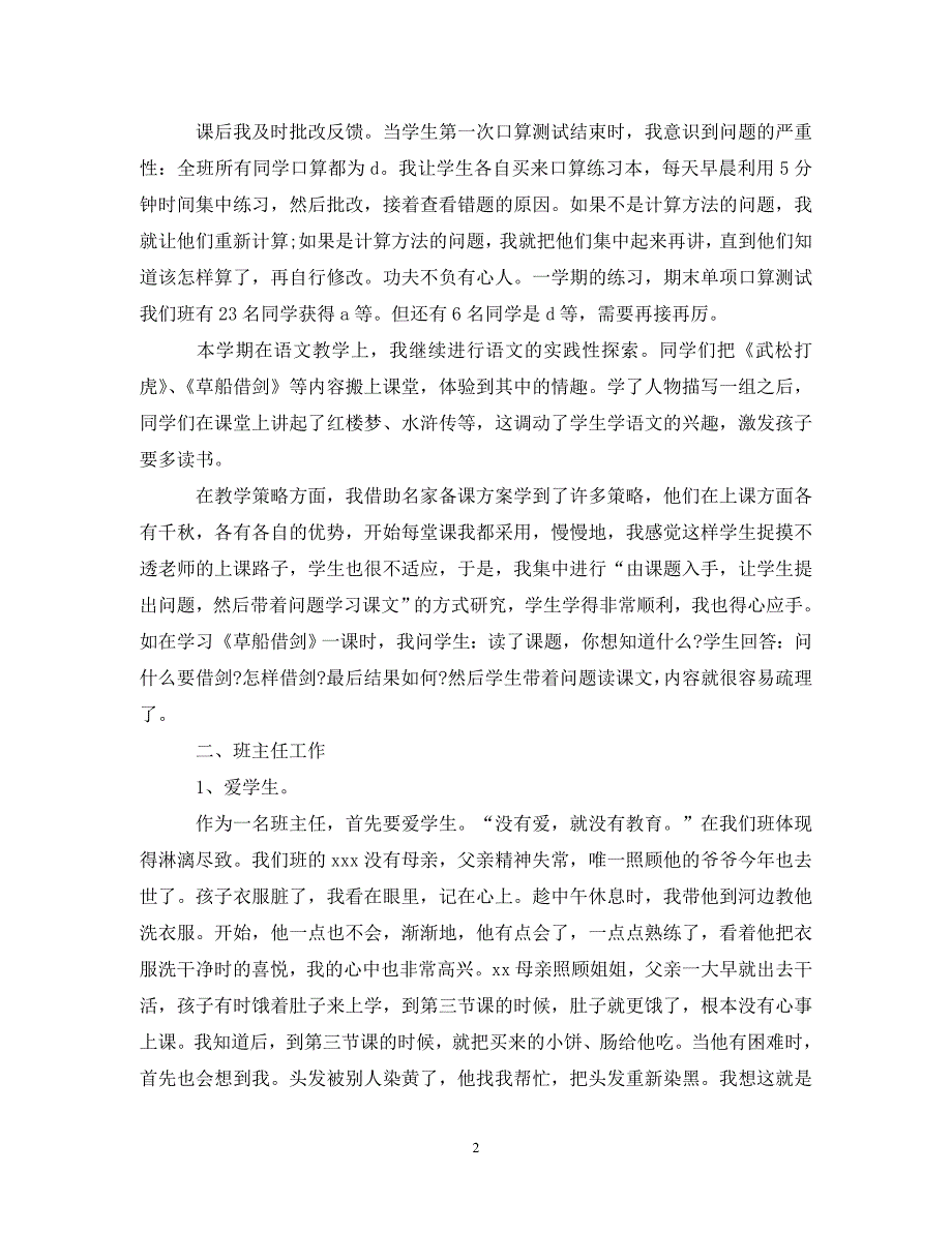 [精编]语文教师优秀的个人工作总结_第2页