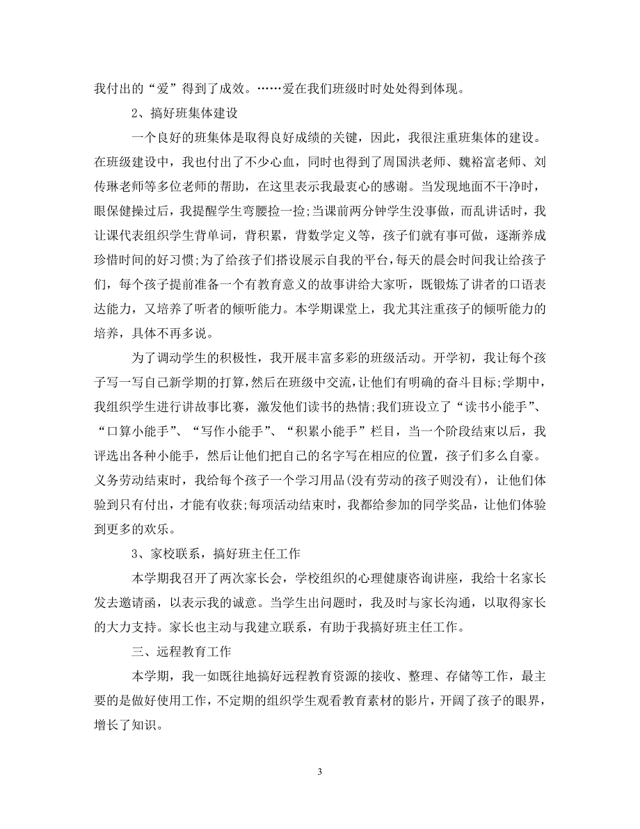 [精编]语文教师优秀的个人工作总结_第3页