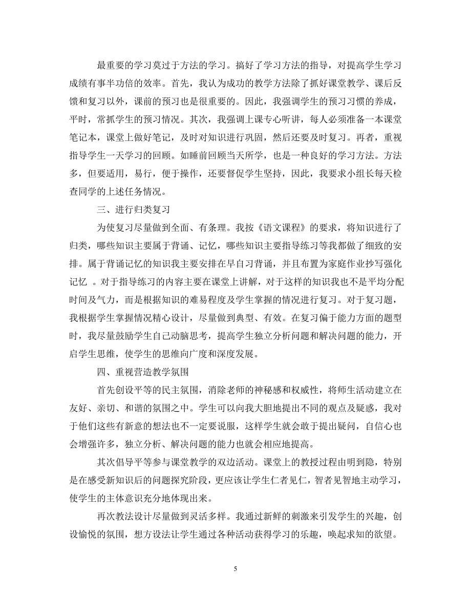 [精编]语文教师优秀的个人工作总结_第5页