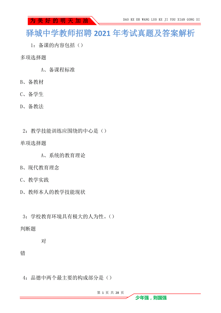 驿城中学教师招聘2021年考试真题及答案解析卷2_第1页