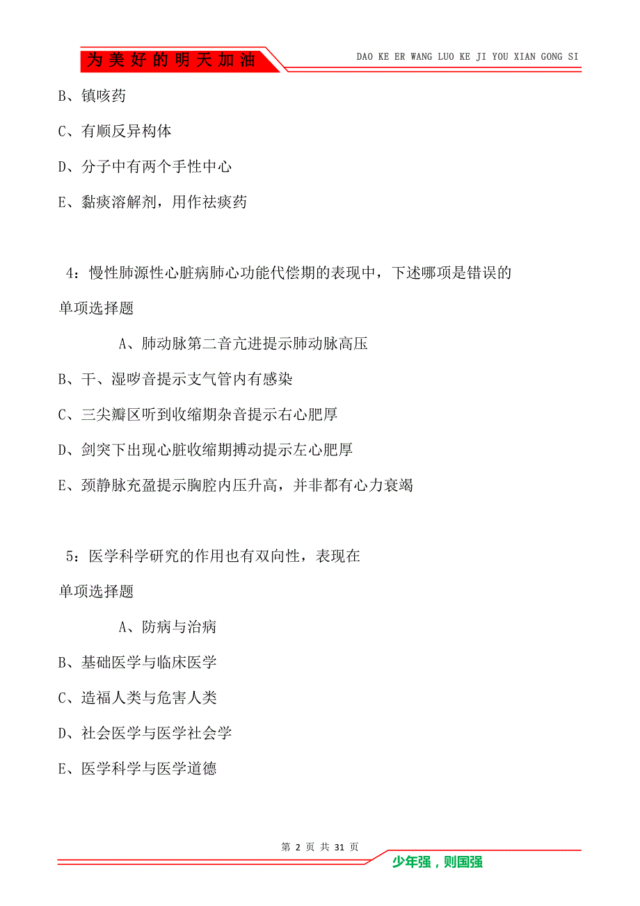 青山2021年卫生系统招聘考试真题及答案解析卷3_第2页