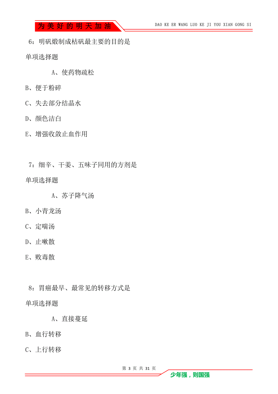 青山2021年卫生系统招聘考试真题及答案解析卷3_第3页