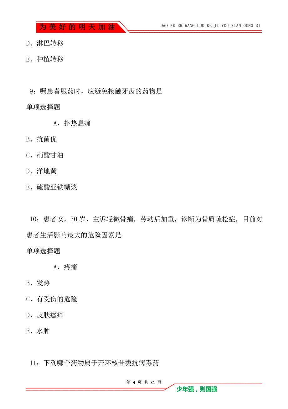 青山2021年卫生系统招聘考试真题及答案解析卷3_第4页