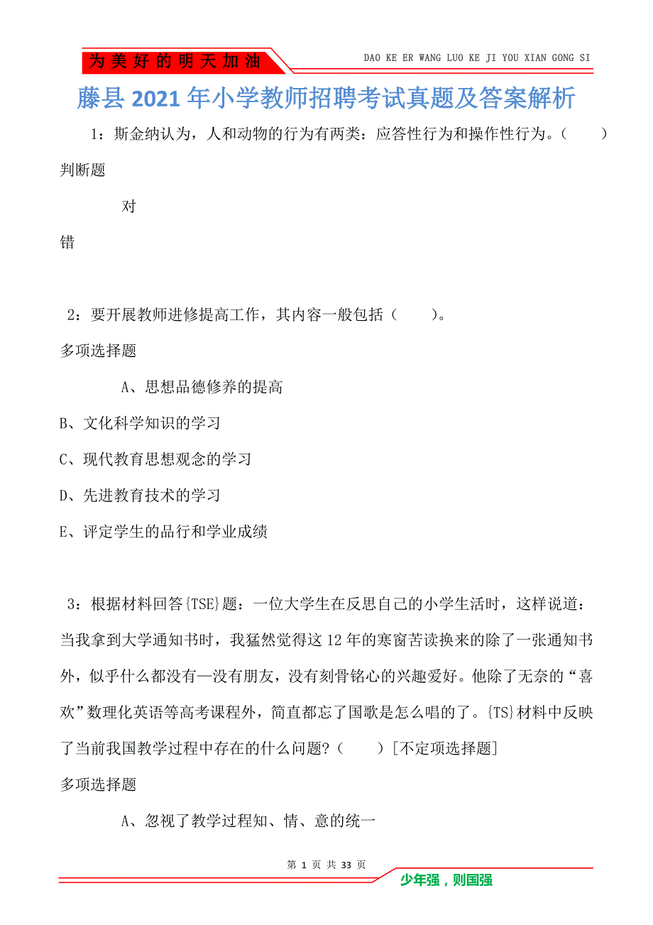 藤县2021年小学教师招聘考试真题及答案解析（Word版）_第1页