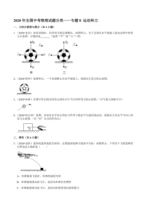 2020年全国中考物理试题分类——专题8 运动和力