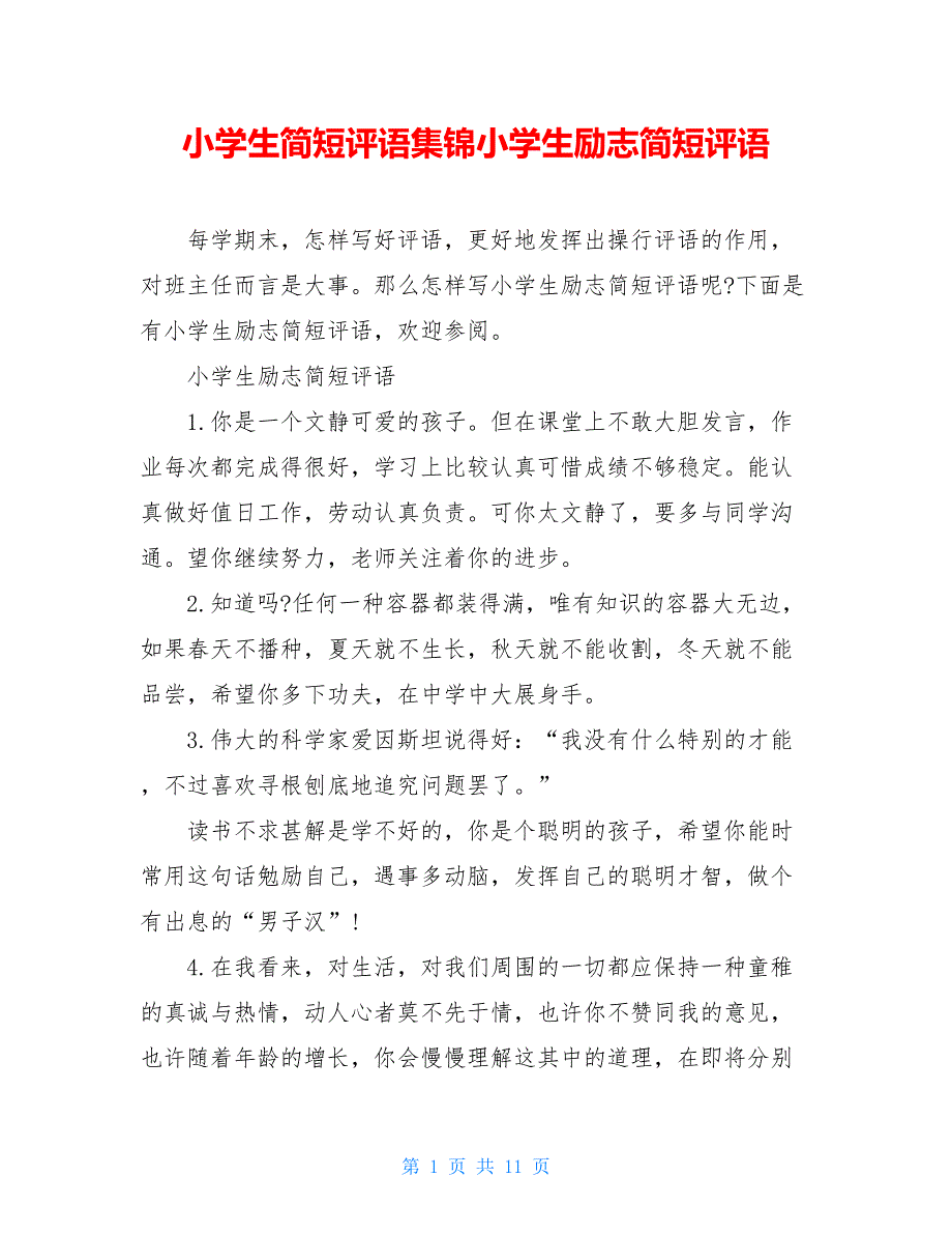 小学生简短评语集锦小学生励志简短评语_第1页