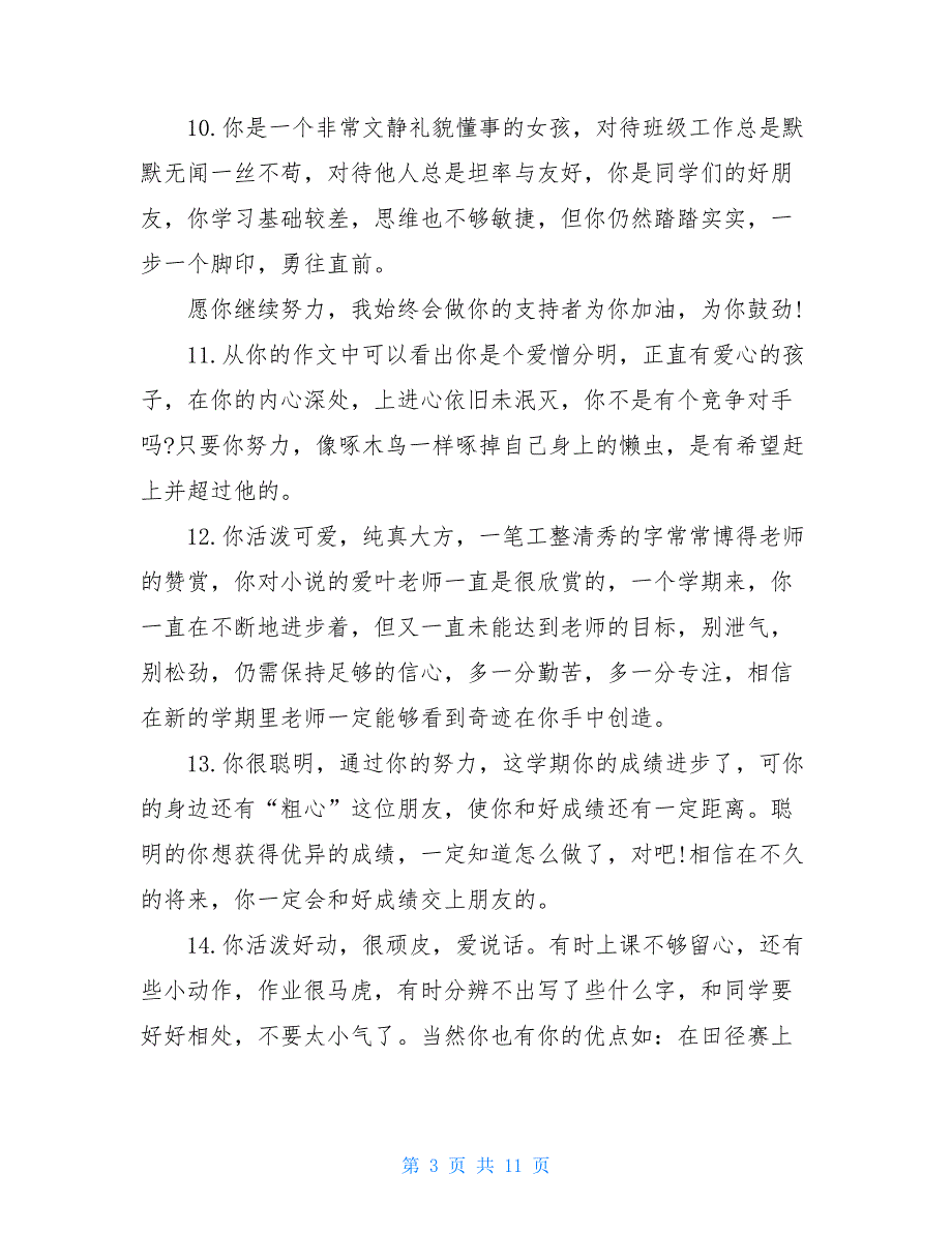 小学生简短评语集锦小学生励志简短评语_第3页