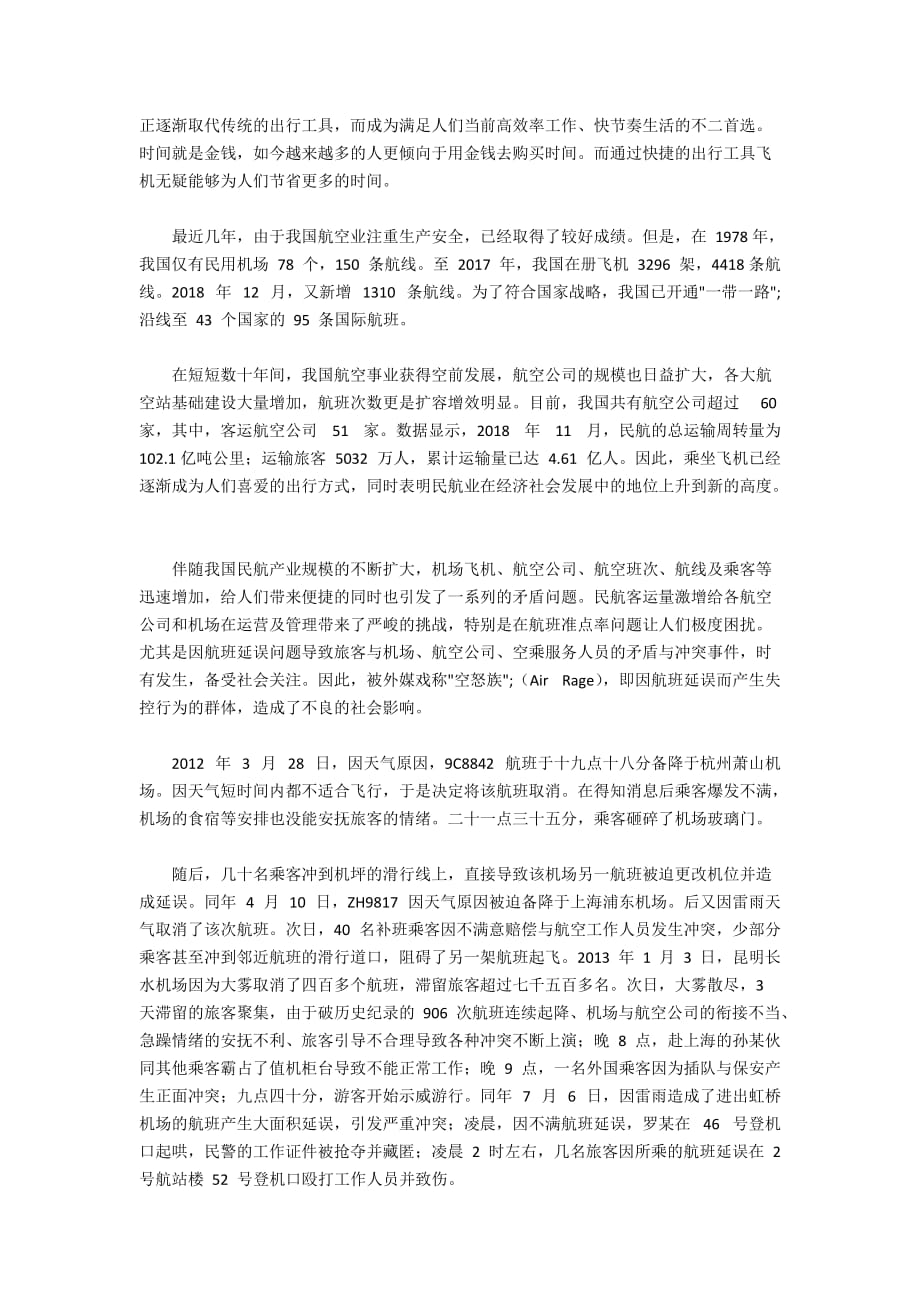 我国名航班延误的处理机制构建分析_第3页