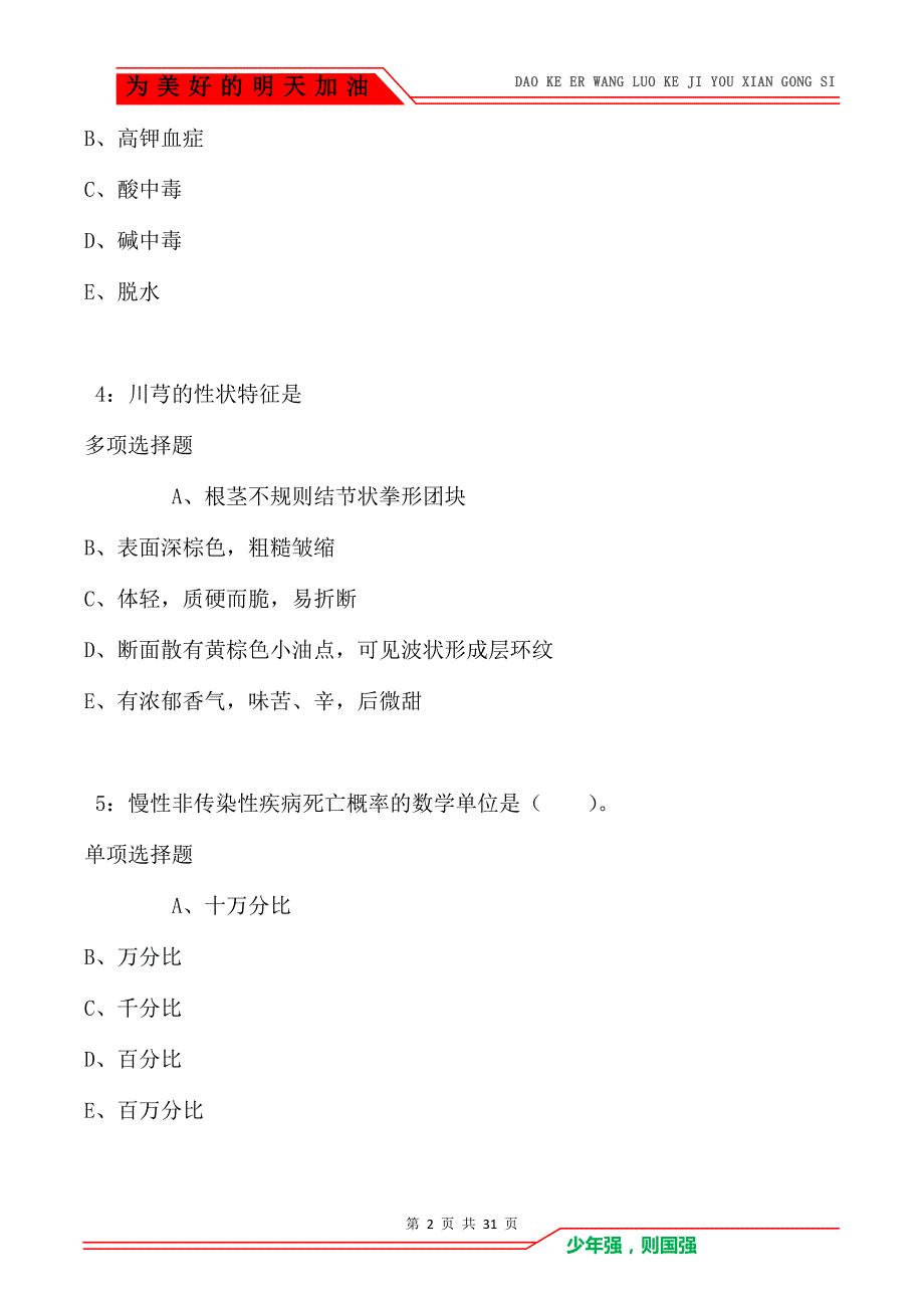 高淳卫生系统招聘2021年考试真题及答案解析_第2页