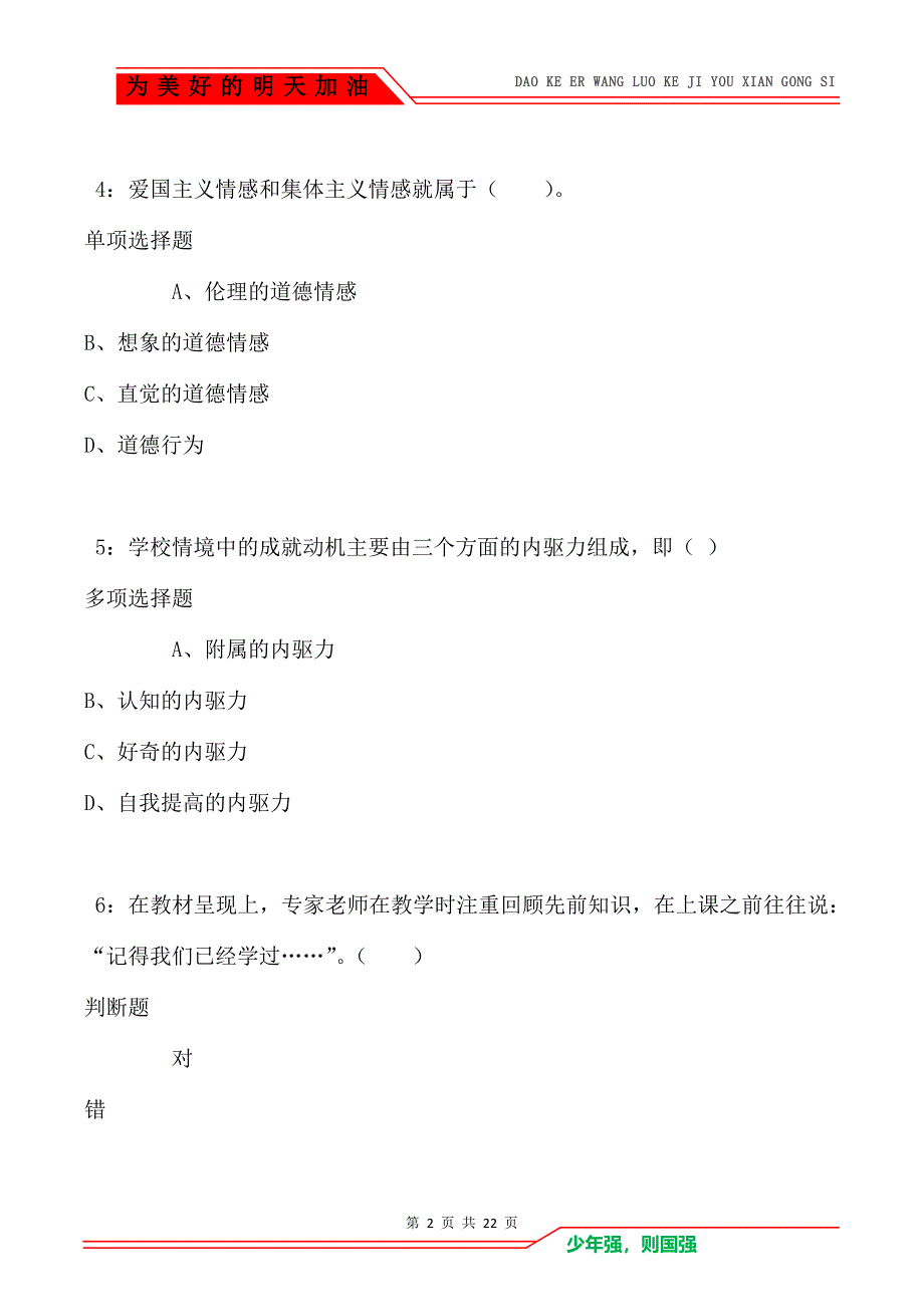 教师招聘《小学教育心理学》通关试题每日练卷6370_第2页