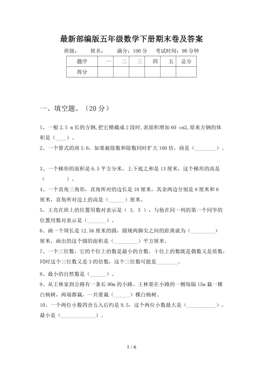 最新部编版五年级数学下册期末卷及答案_第1页