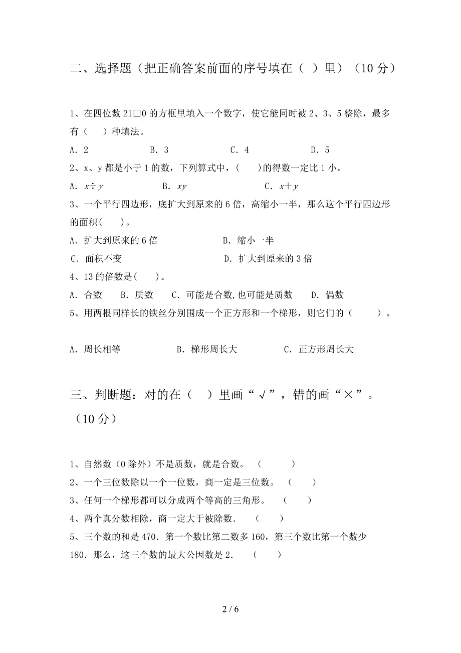 最新部编版五年级数学下册期末卷及答案_第2页