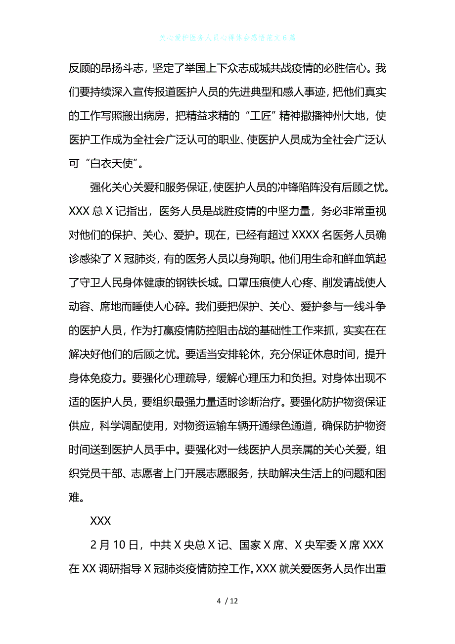 关心爱护医务人员心得体会感悟范文6篇_第4页