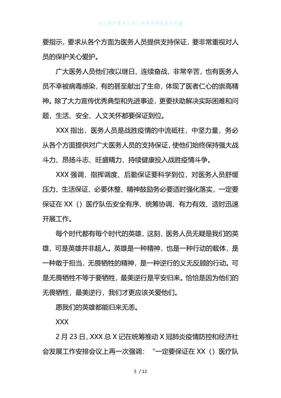 关心爱护医务人员心得体会感悟范文6篇_第5页