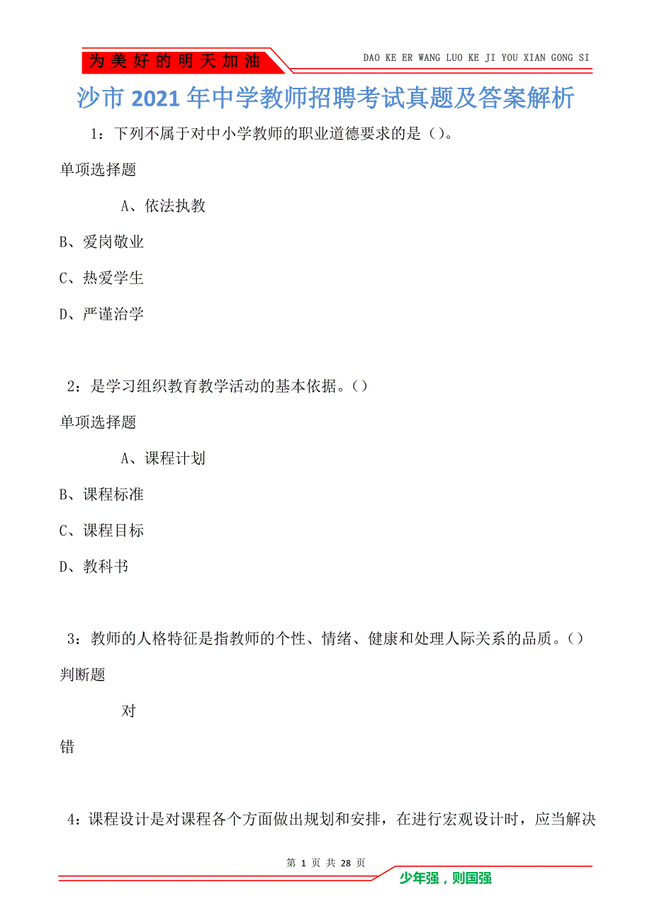 沙市2021年中学教师招聘考试真题及答案解析_第1页