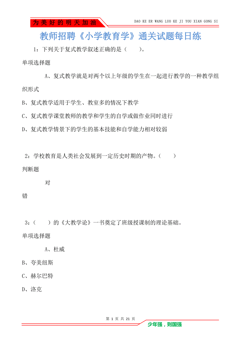 教师招聘《小学教育学》通关试题每日练卷5193（Word版）_第1页