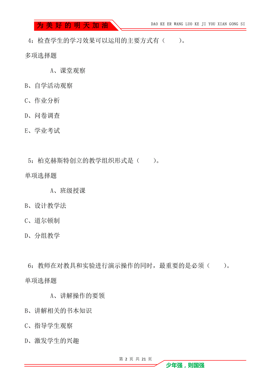 教师招聘《小学教育学》通关试题每日练卷5193（Word版）_第2页