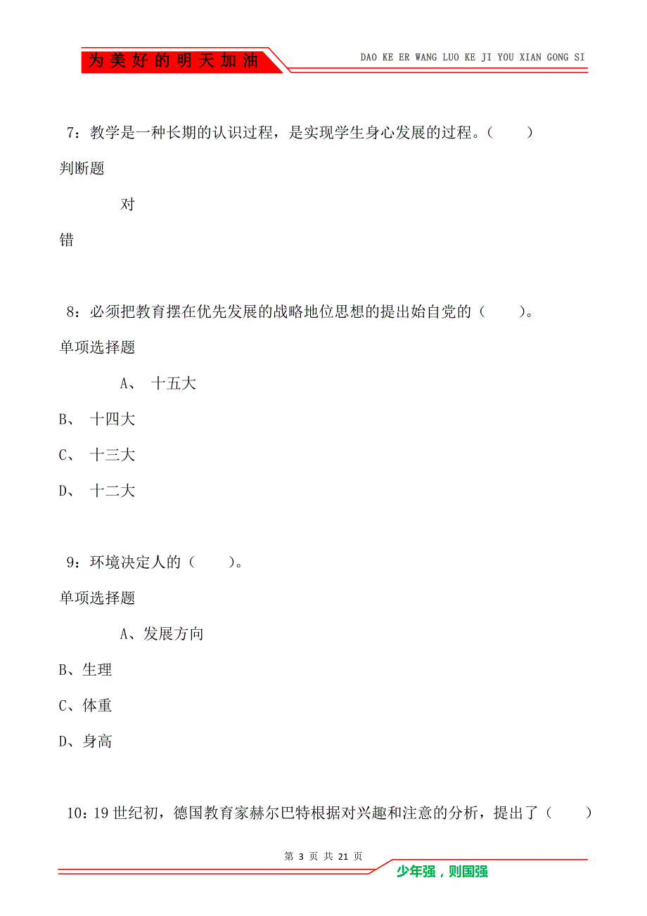 教师招聘《小学教育学》通关试题每日练卷5193（Word版）_第3页