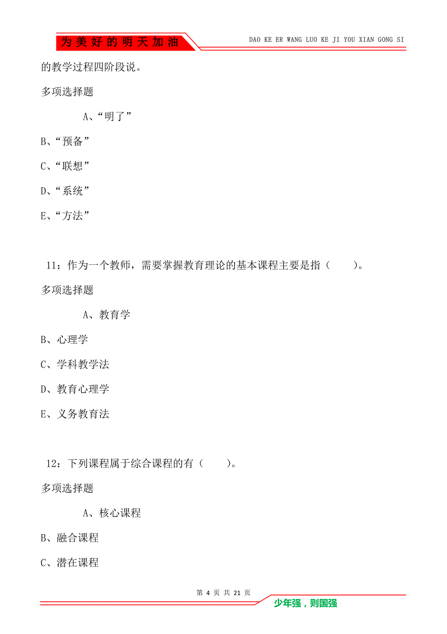 教师招聘《小学教育学》通关试题每日练卷5193（Word版）_第4页