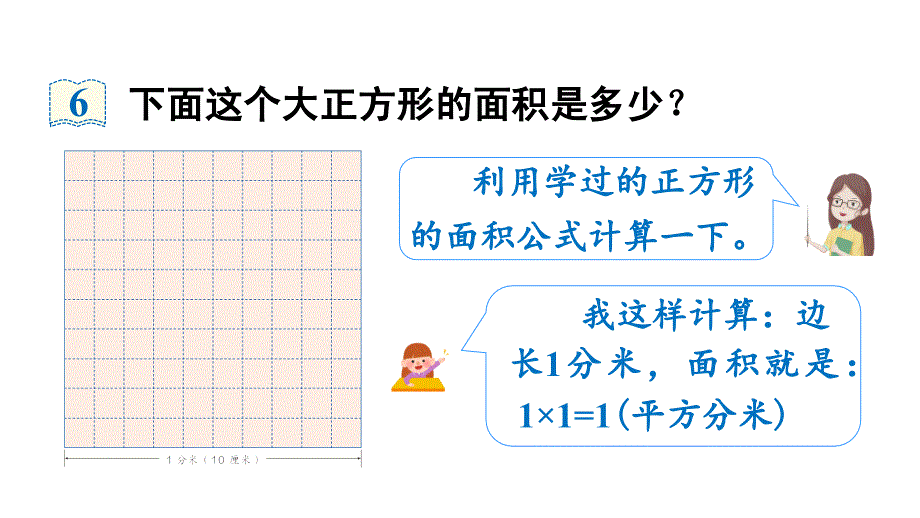 三年级下册数学课件-5 面积 第4课时 面积单位间的进率 人教版 (共18张PPT)_第4页