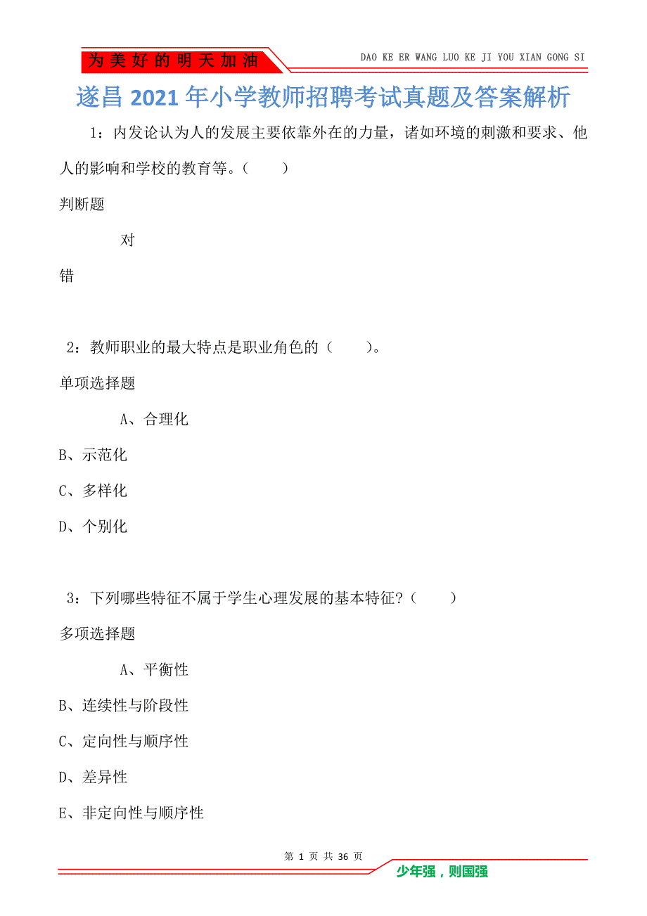 遂昌2021年小学教师招聘考试真题及答案解析_第1页