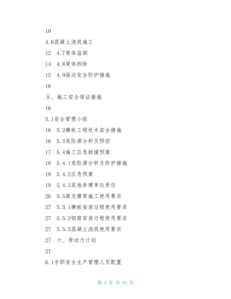 高支模专项方案要求高支模安全专项施工方案_第2页