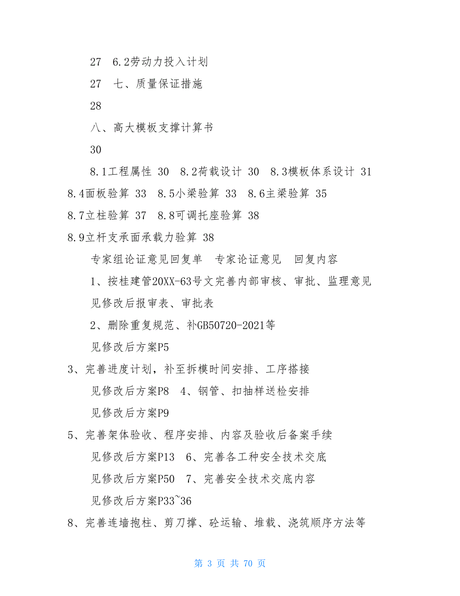 高支模专项方案要求高支模安全专项施工方案_第3页