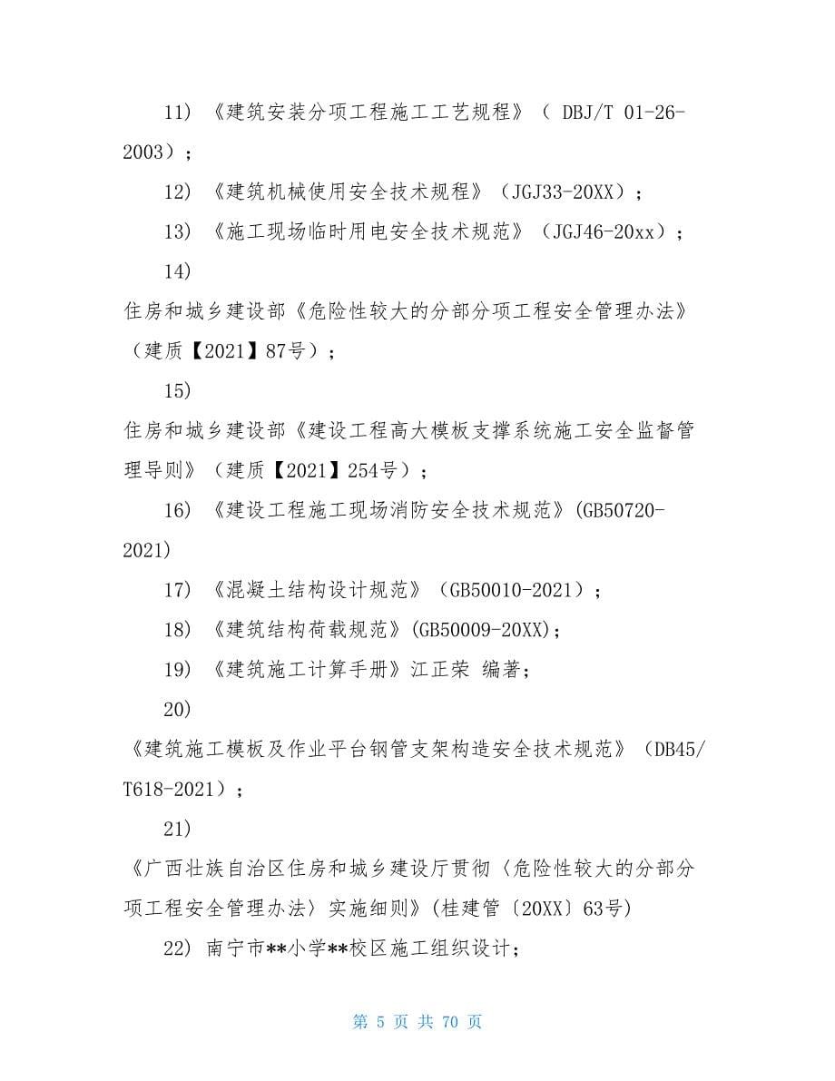 高支模专项方案要求高支模安全专项施工方案_第5页