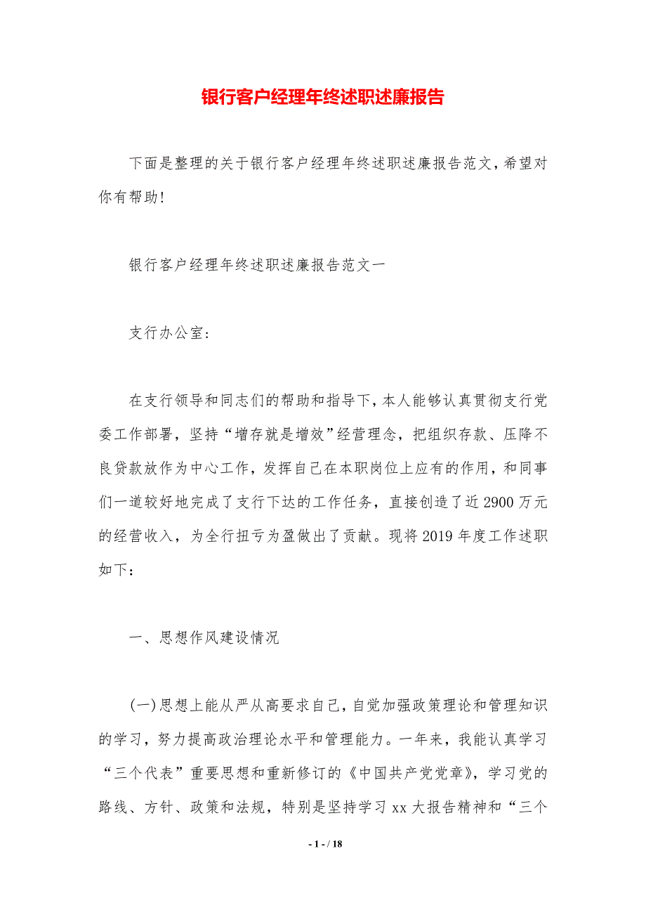 银行客户经理年终述职述廉报告._第1页